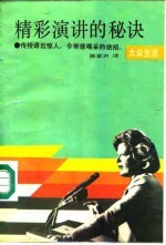 精彩演讲的秘诀 传授语出惊人,令举座喝采的绝招