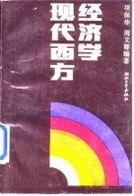 现代西方经济学