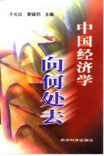 中国经济学向何处去