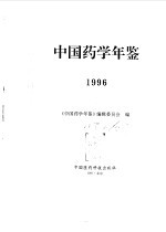 中国药学年鉴 1996