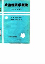 政治经济学概论 社会主义部分