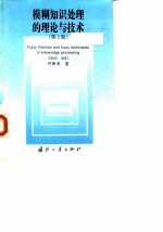 模糊知识处理的理论与技术 第2版