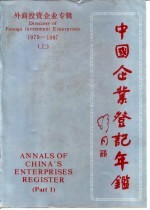 中国企业登记年鉴 外商投资企业专辑 1979-1987 上