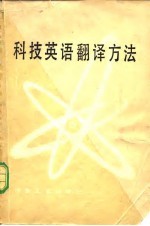 科技英语翻译方法