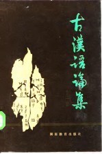 古汉语论集 第1辑