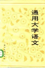 通用大学语文