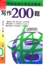 大学英语六级应试题典 写作200题