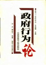 政府行为论 市场经济条件下政府功能研究