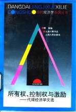 所有权、控制权与激励 代理经济学文选