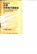 高等教育自觉考试试题及疑难问题解答 公共课及财经类专业课分册