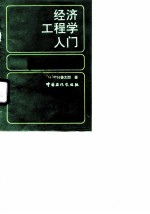 经济工程学入门