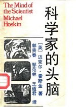 科学家的头脑 假想的与伽利略、牛顿、赫歇尔、达尔文及巴斯德的谈话
