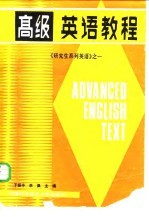 高级英语教程