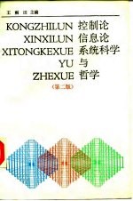 控制论、信息论、系统科学与哲学  第2版