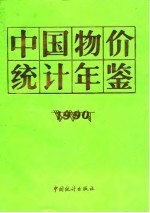 中国物价统计年鉴 1990