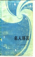 名人格言