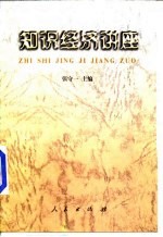 知识经济讲座