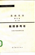 基础英语 第2册 教师参考书