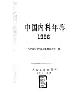 中国内科年鉴 1986