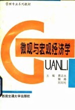 微观与宏观经济学