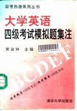 大学英语四级考试模拟题集注