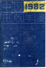 中国出版年鉴 1982