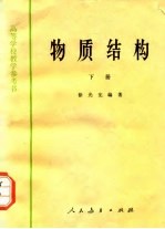 物质结构 下
