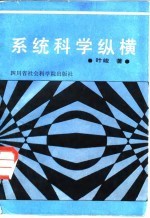 系统科学纵横
