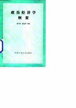 政治经济学纲要