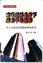 市场经济条件下的公平与效率 关于全面发展战略的理论思考