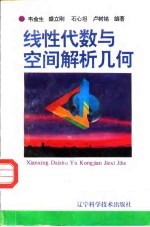 线性代数与空间解析几何