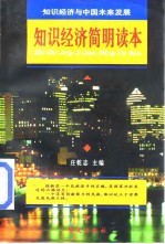 知识经济简明读本 知识经济与中国未来发展