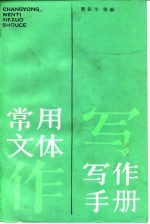 常用文体写作手册