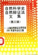 自然科学史、自然辩证法文集 第3辑 上海自然辩证法研究会1991年度年会论文集