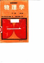 物理学 下 第3版