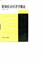 新编政治经济学概论