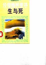 徐国静折思录 生与死