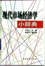 现代市场经济学小辞典