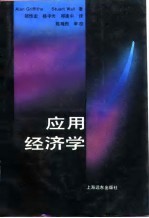 应用经济学