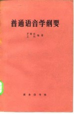 普通语音学纲要