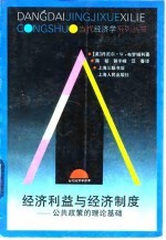 经济益与经济制度 公共政策的理论基础