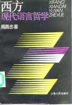 西方现代语言哲学