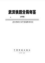 武汉铁路分局年鉴 1998