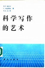 科学写作的艺术