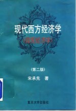 现代西方经济学 微观经济学 第2版
