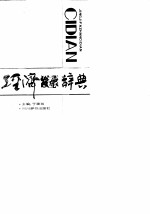 经济发展辞典