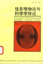 信息唯物论与科学学体论