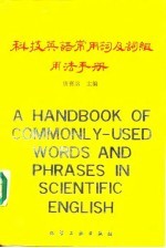科技英语常用词及词组用法手册