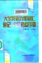 大学英语六级词汇速记AND考点手册