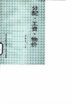 分配工资物价